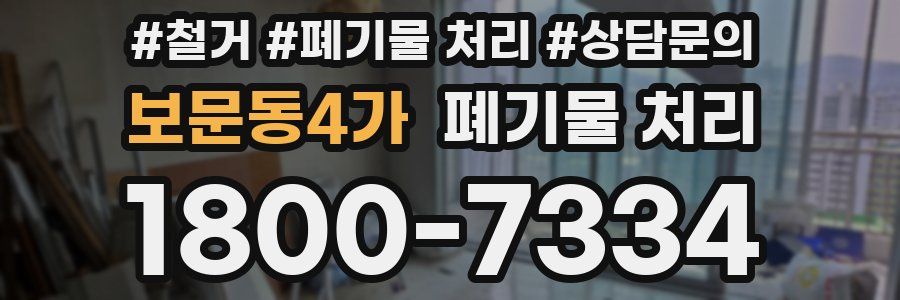 보문동4가 폐기물 처리