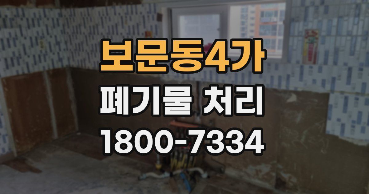 보문동4가 폐기물 처리