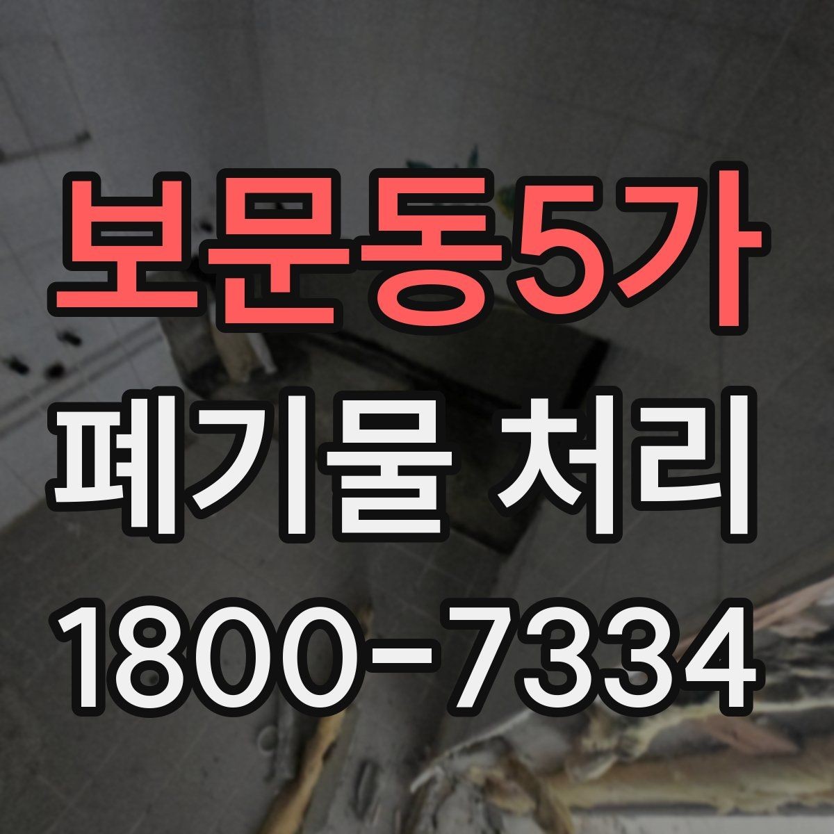 보문동5가 폐기물 처리 문의가 많아지는 이유