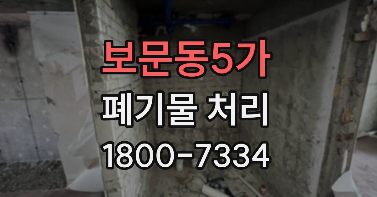 보문동5가 폐기물 처리