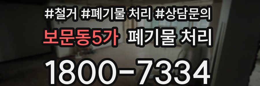 보문동5가 폐기물 처리