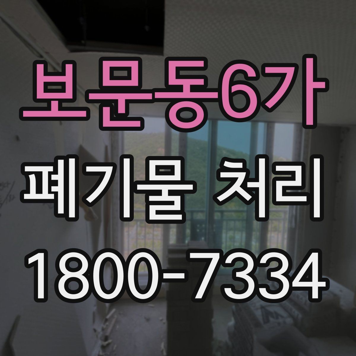 보문동6가 폐기물 처리 비용 산정 방식 알아보기