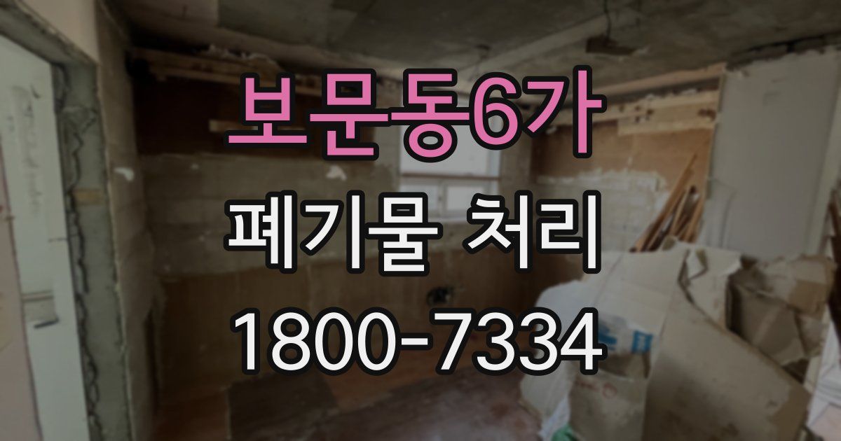 보문동6가 폐기물 처리