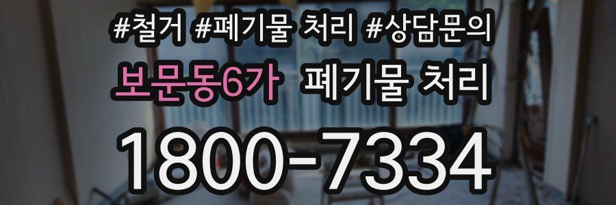 보문동6가 폐기물 처리