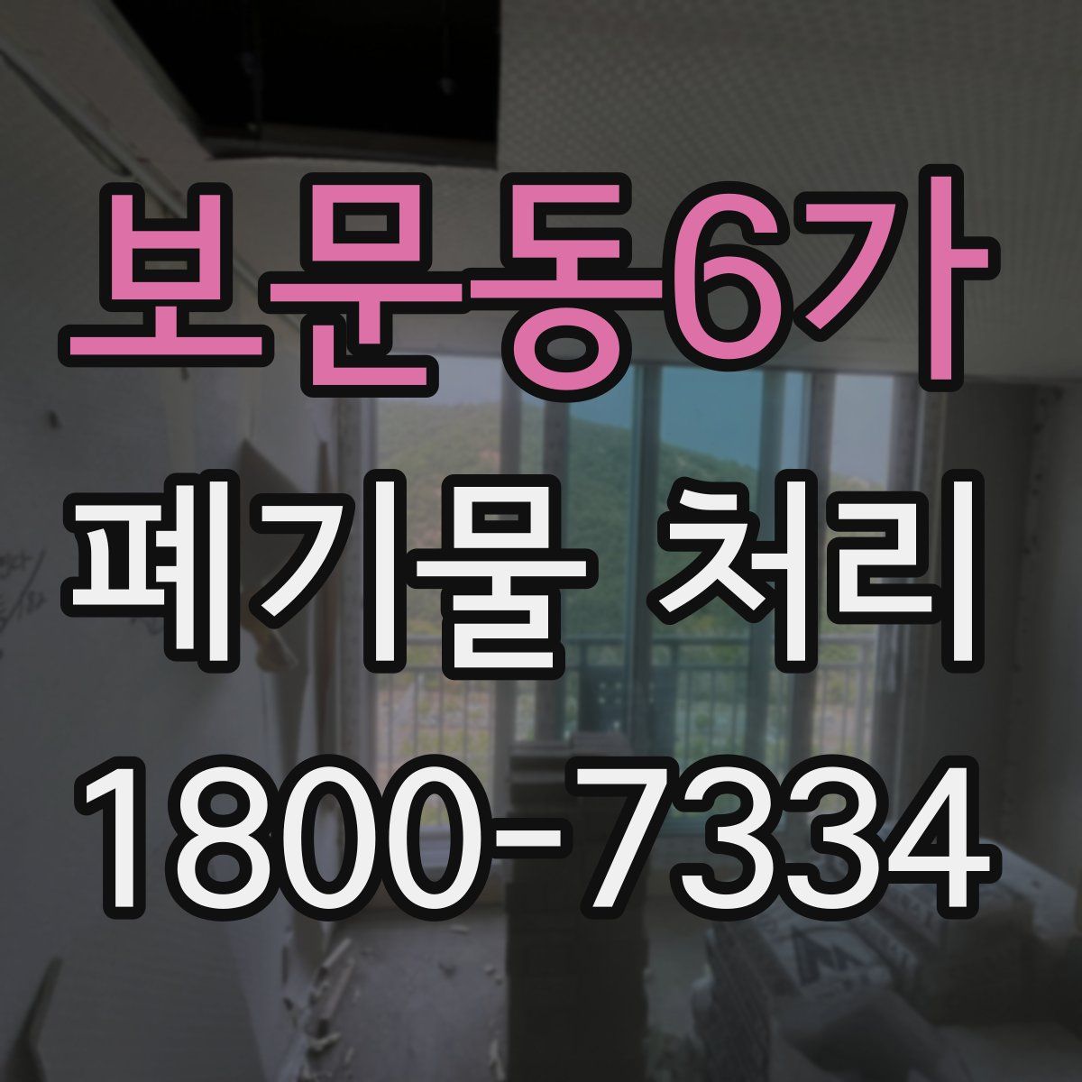 보문동6가 폐기물 처리