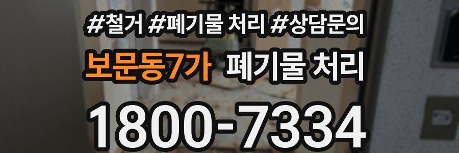 보문동7가 폐기물 처리
