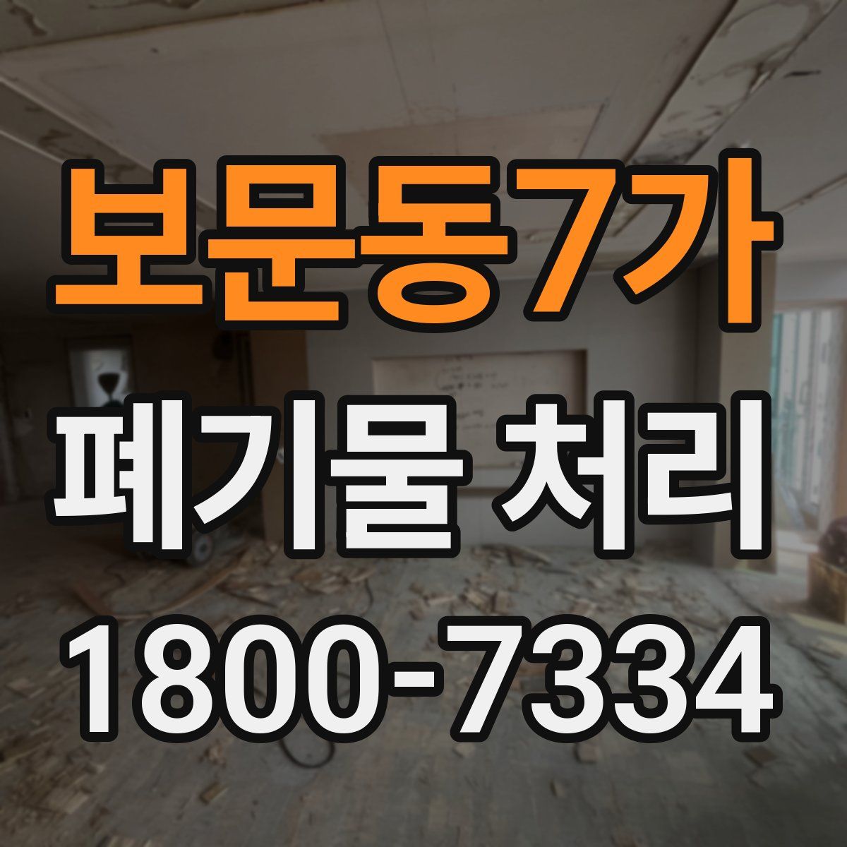 보문동7가 폐기물 처리