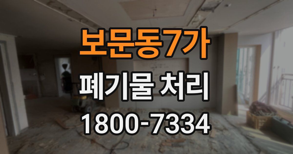 보문동7가 폐기물 처리