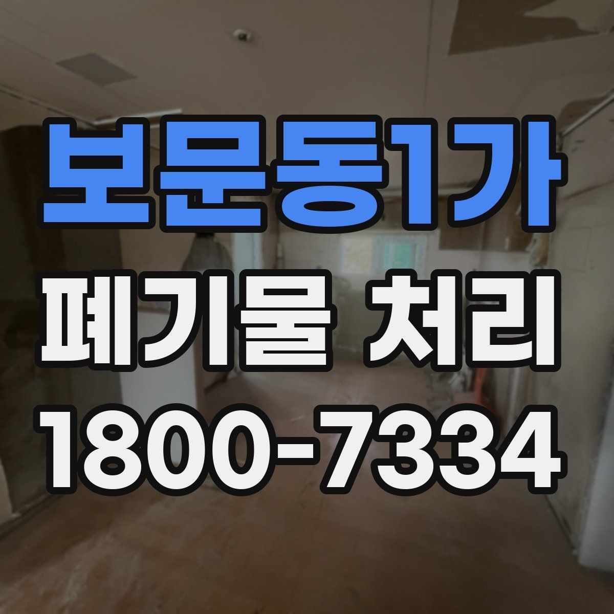 보문동1가 폐기물 처리 과정에서 안전을 지키는 요령