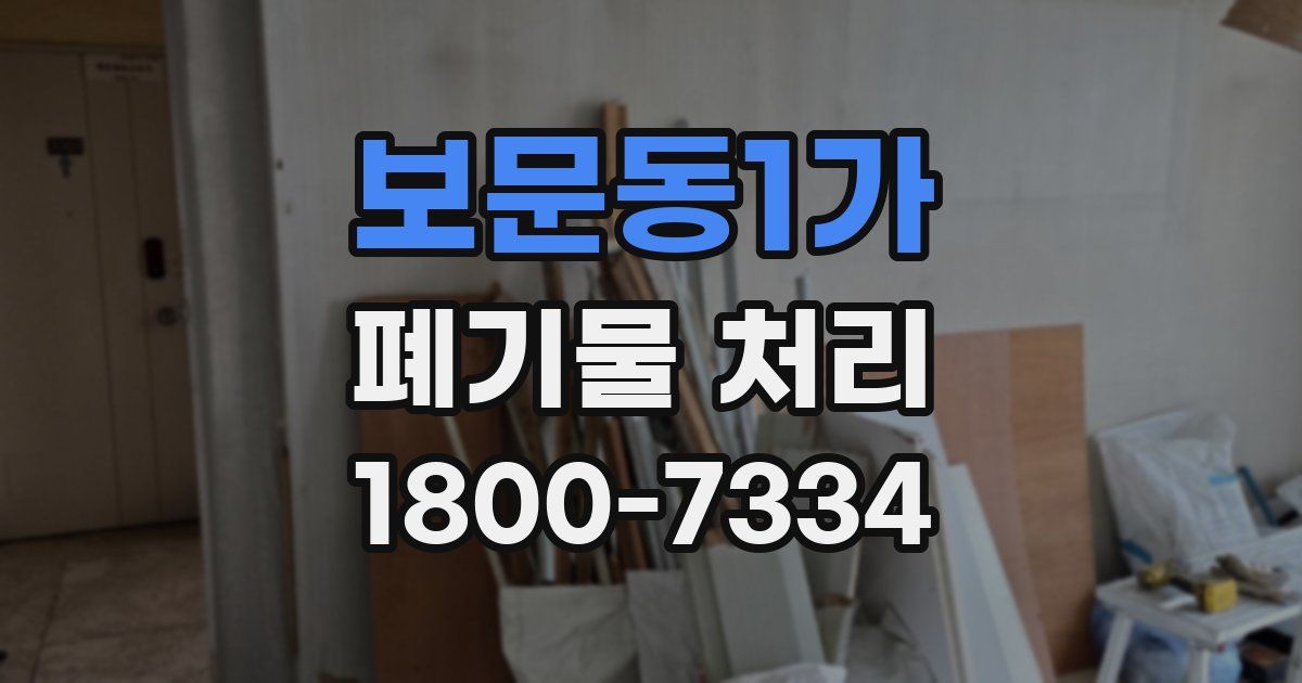 보문동1가 폐기물 처리