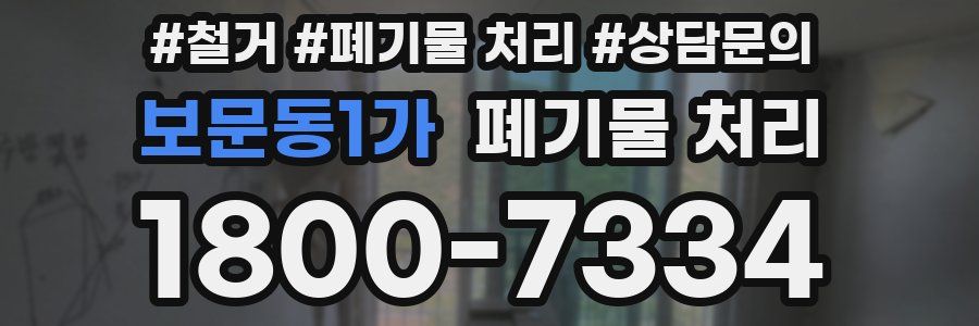 보문동1가 폐기물 처리