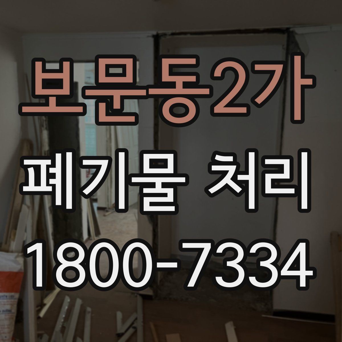 보문동2가 폐기물 처리 예상 견적을 확인하는 방법