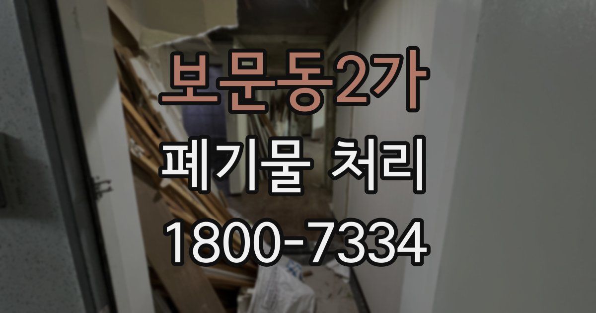 보문동2가 폐기물 처리