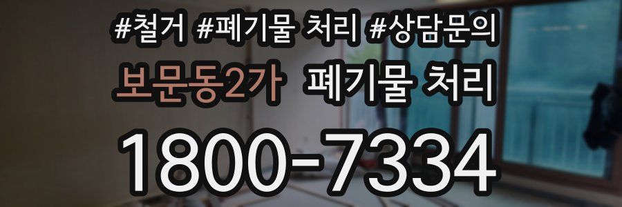 보문동2가 폐기물 처리