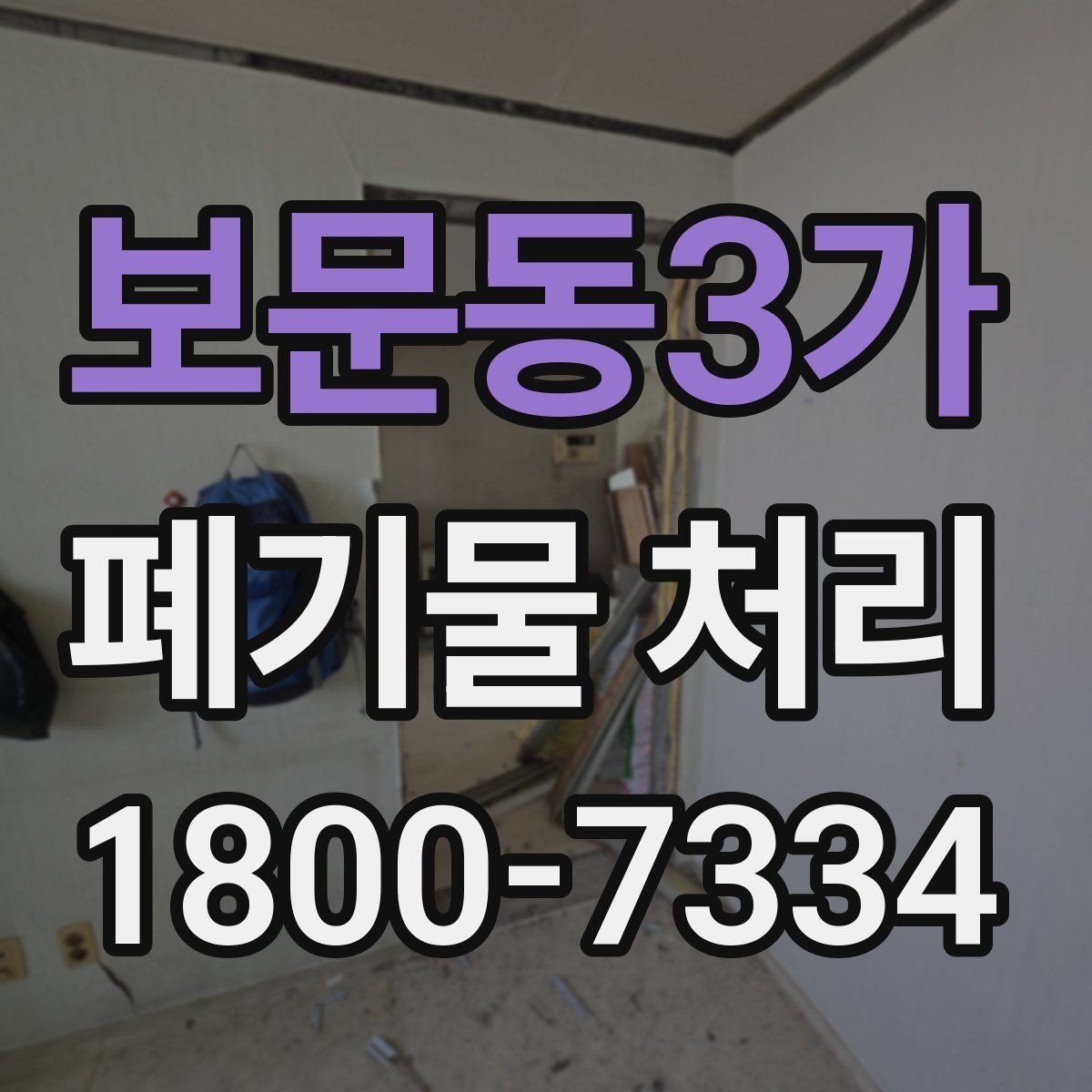 보문동3가 폐기물 처리 시 주의해야 할 규정