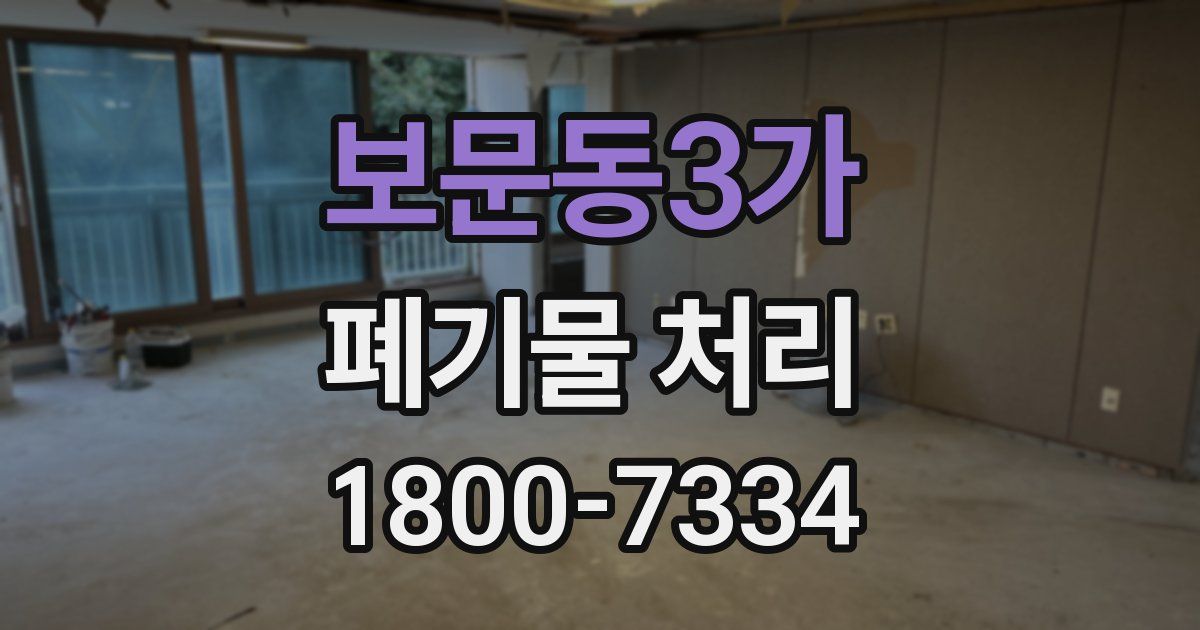 보문동3가 폐기물 처리