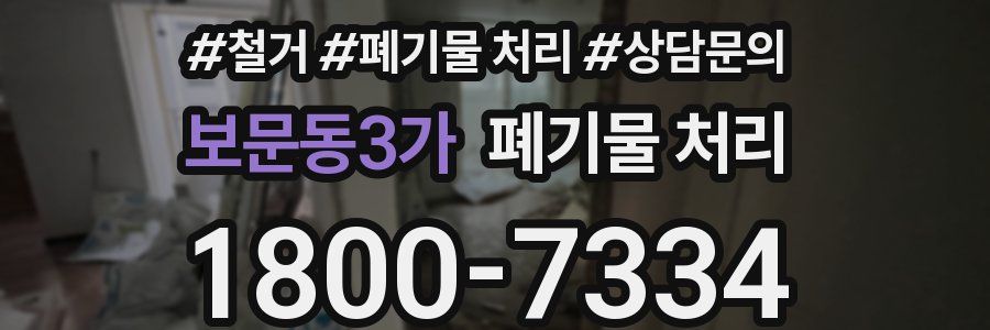 보문동3가 폐기물 처리