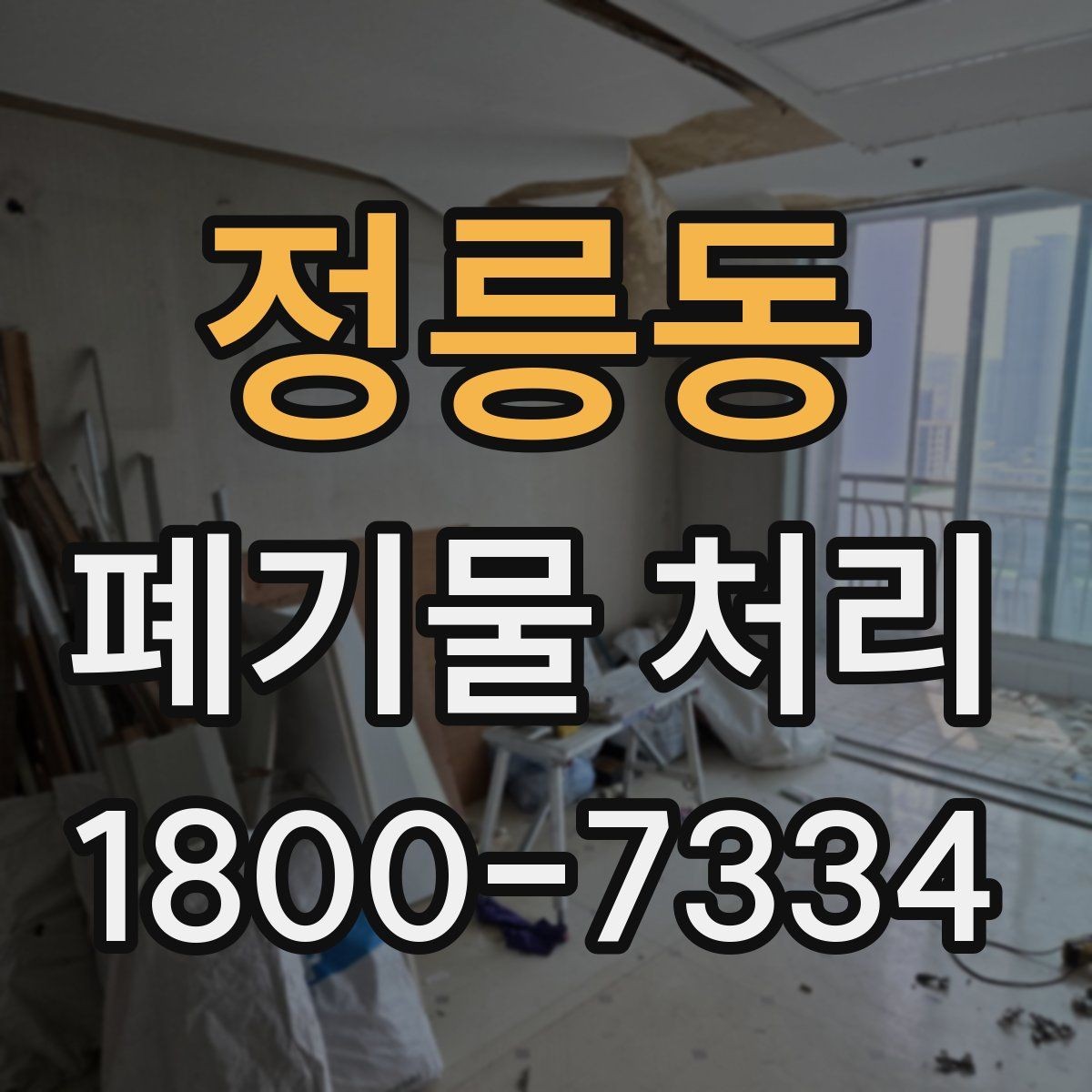정릉동 폐기물 처리 문의부터 완료까지 흐름 정리