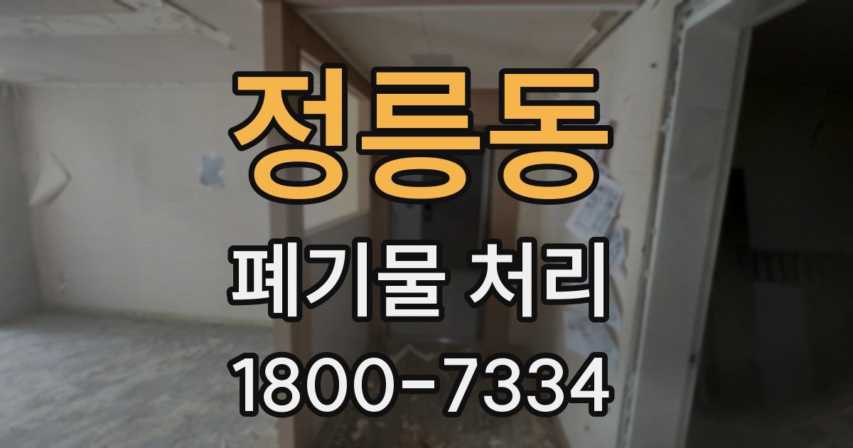 정릉동 폐기물 처리