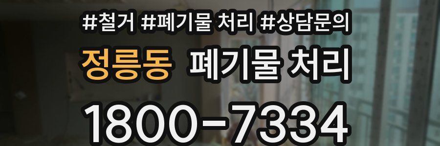 정릉동 폐기물 처리