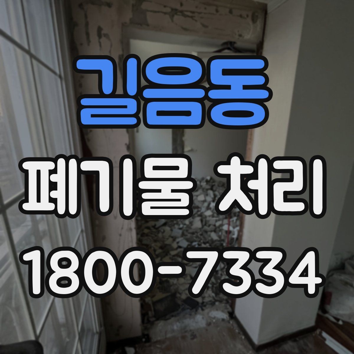 길음동 폐기물 처리 비용을 줄이는 현실적인 방법