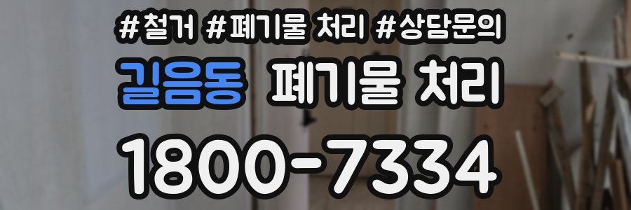 길음동 폐기물 처리
