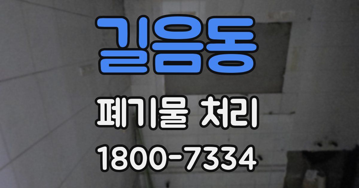 길음동 폐기물 처리