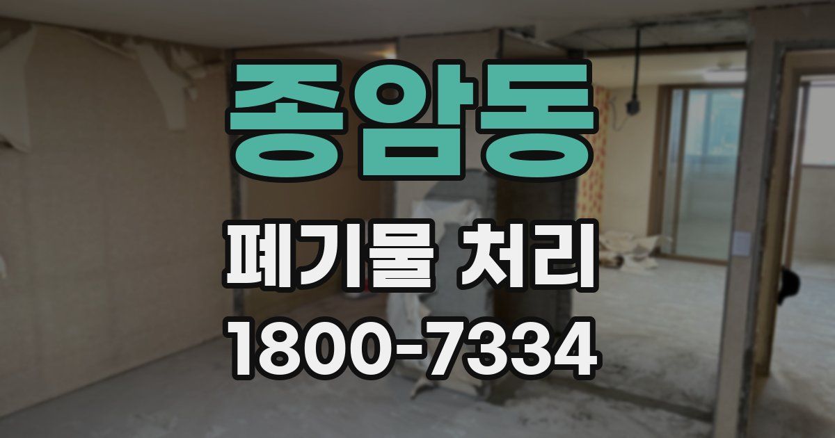 종암동 폐기물 처리