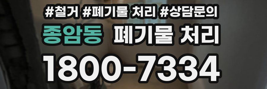 종암동 폐기물 처리