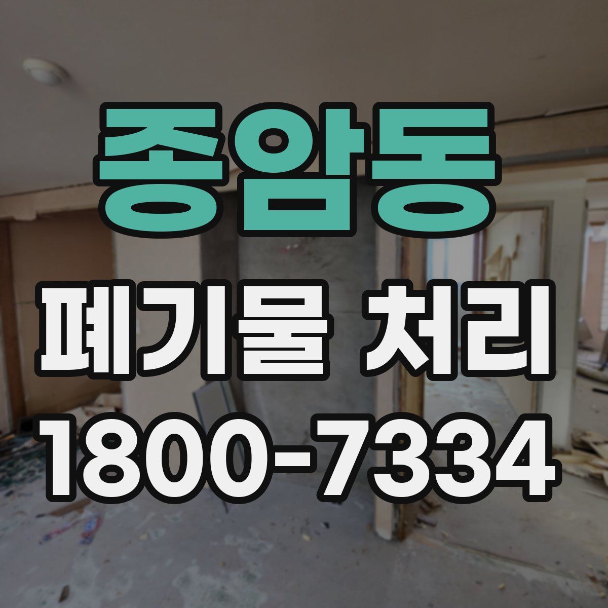 종암동 폐기물 처리