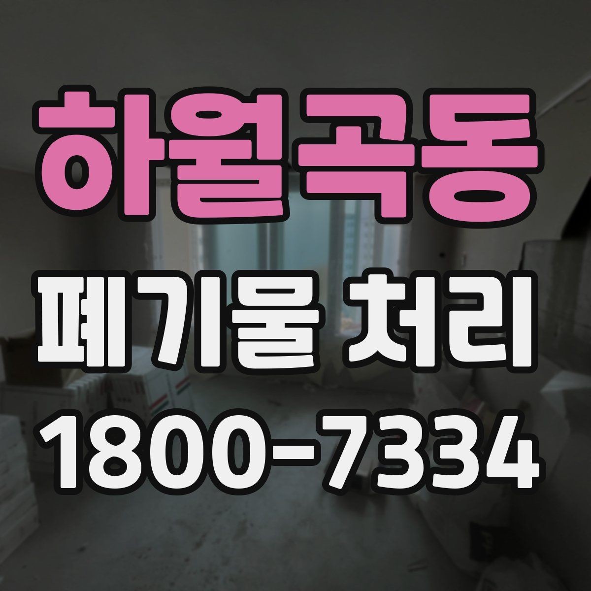 하월곡동 폐기물 처리 가능한 품목과 제외 품목