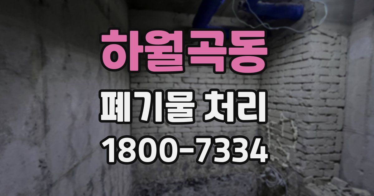 하월곡동 폐기물 처리