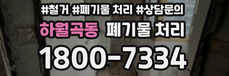 하월곡동 폐기물 처리