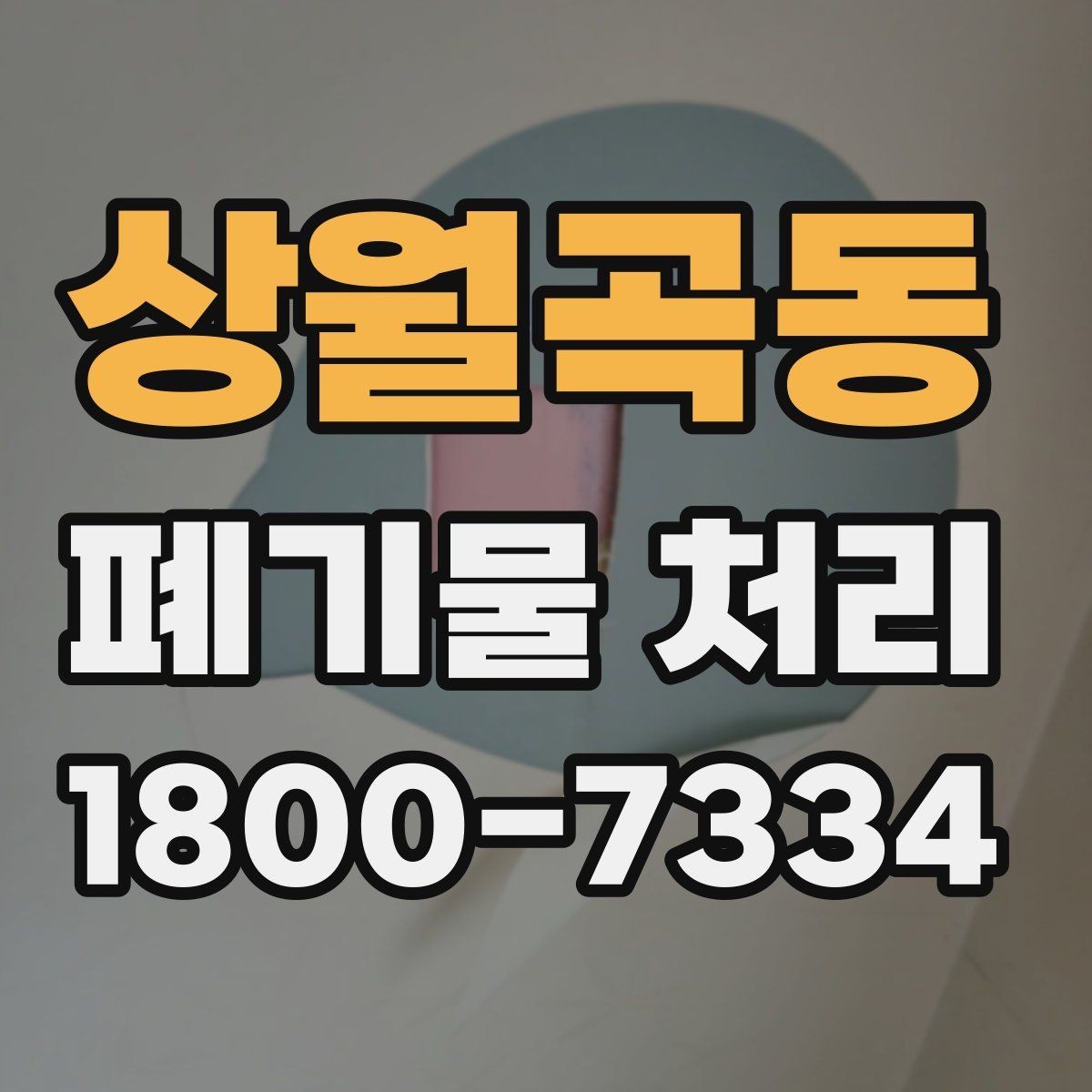 상월곡동 폐기물 처리 전 사전 점검 항목 모음