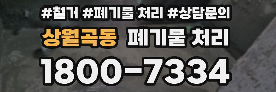 상월곡동 폐기물 처리