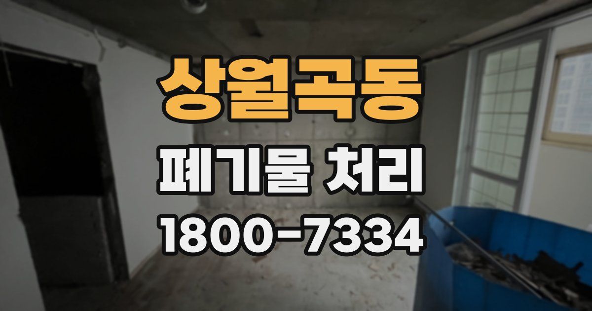 상월곡동 폐기물 처리