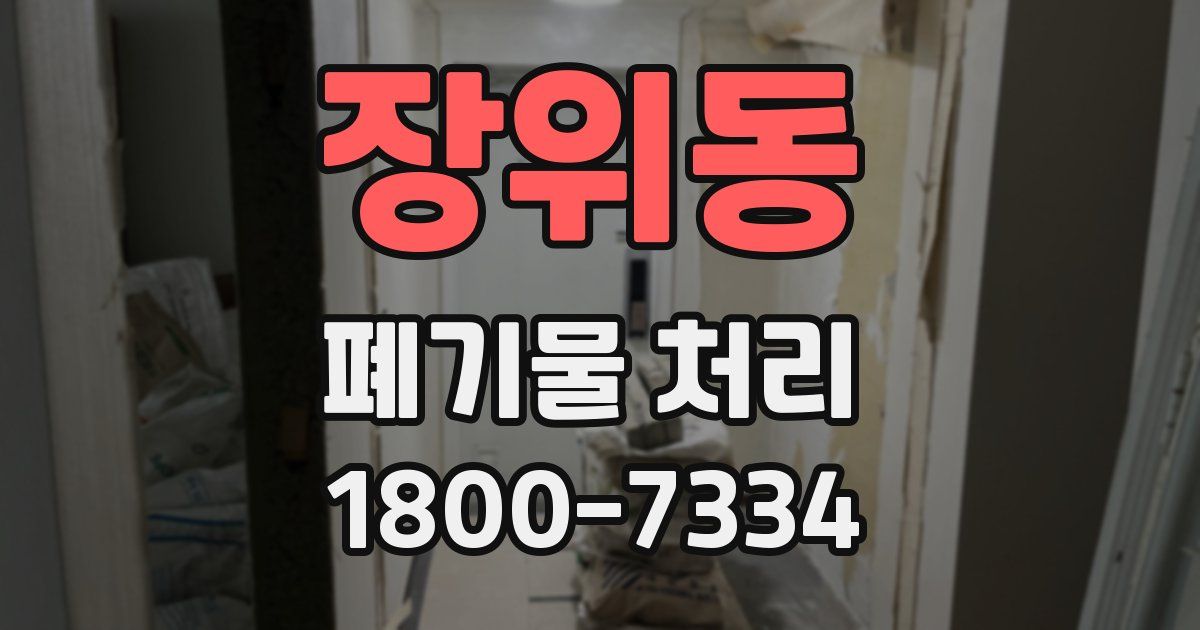 장위동 폐기물 처리