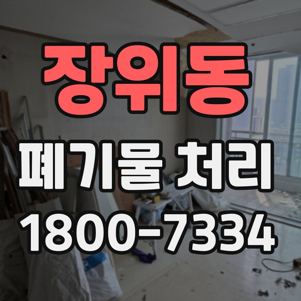 장위동 폐기물 처리