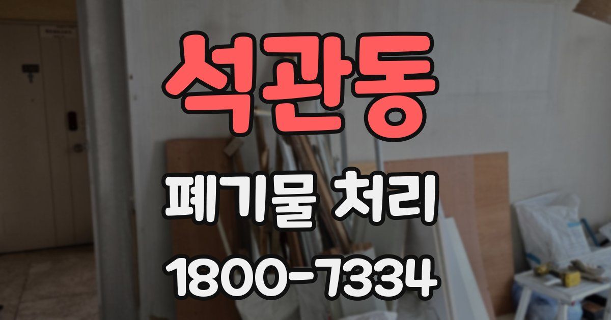 석관동 폐기물 처리