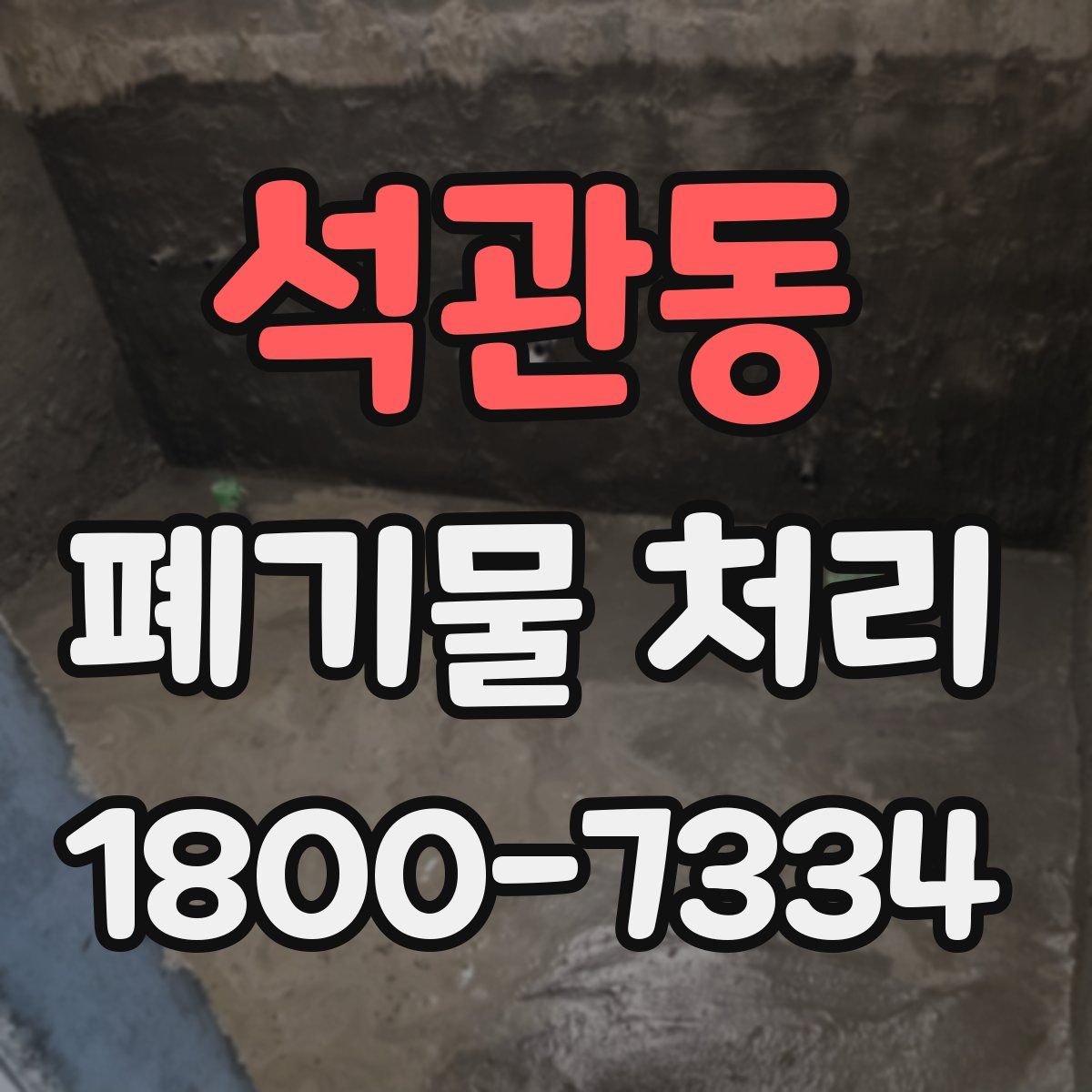석관동 폐기물 처리
