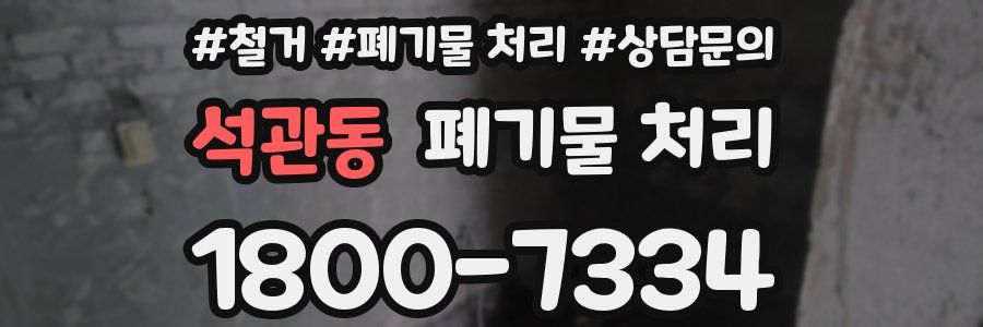 석관동 폐기물 처리