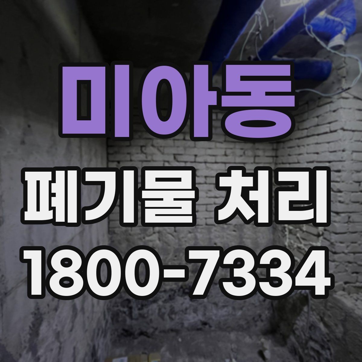 미아동 폐기물 처리 관련 민원 예방 방법