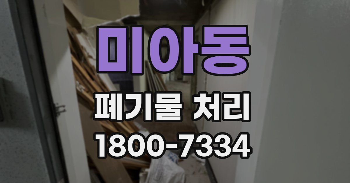 미아동 폐기물 처리
