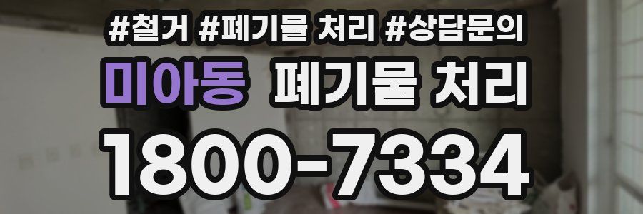 미아동 폐기물 처리