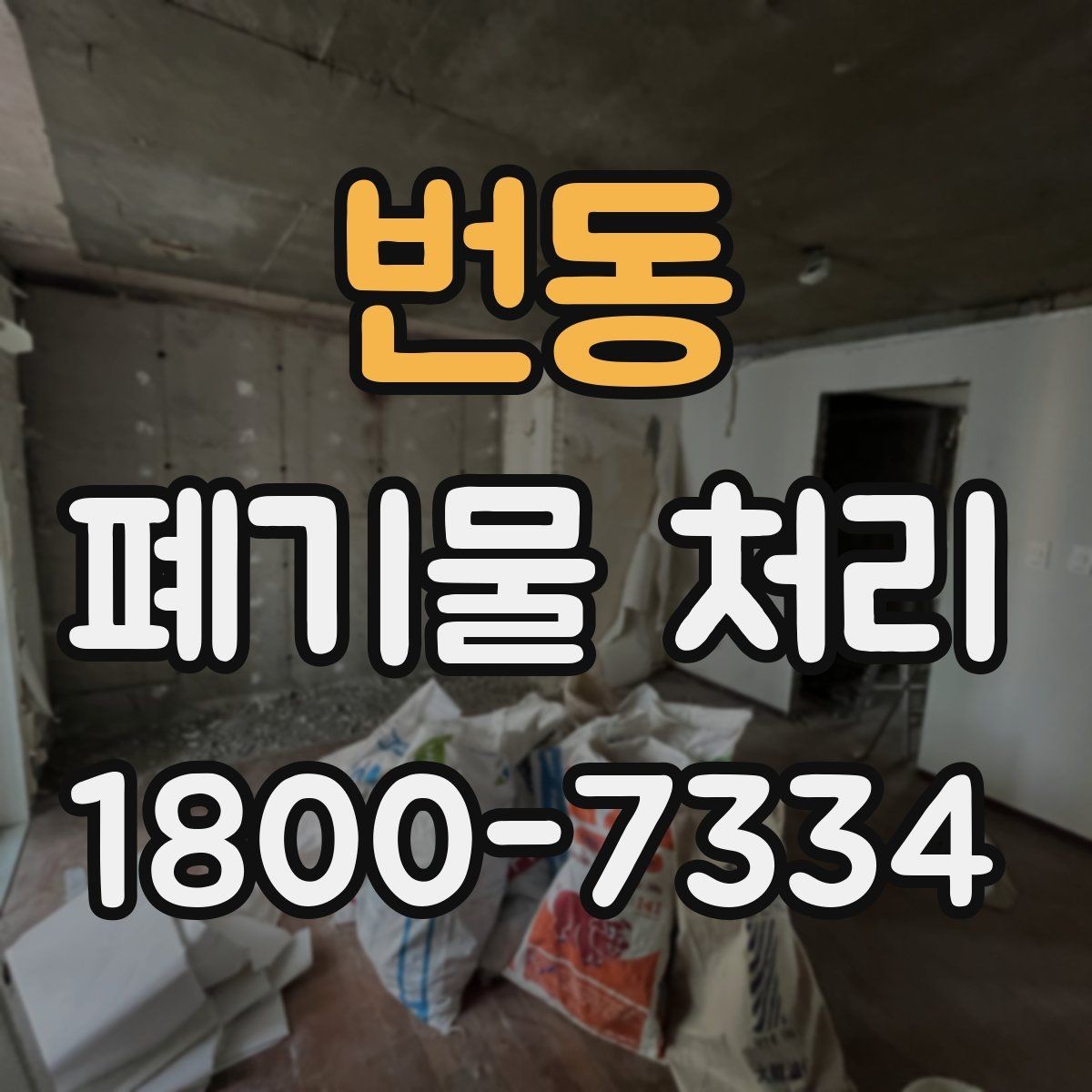 번동 폐기물 처리 현장을 효율적으로 준비하는 법