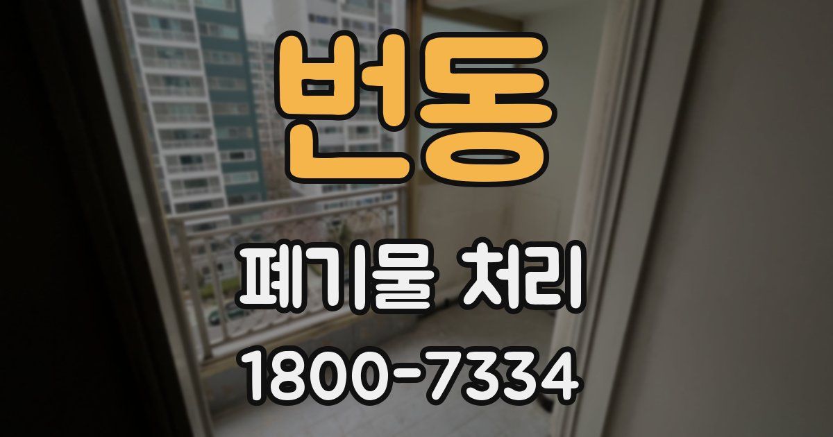 번동 폐기물 처리