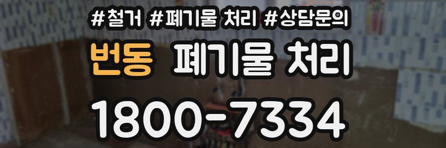 번동 폐기물 처리