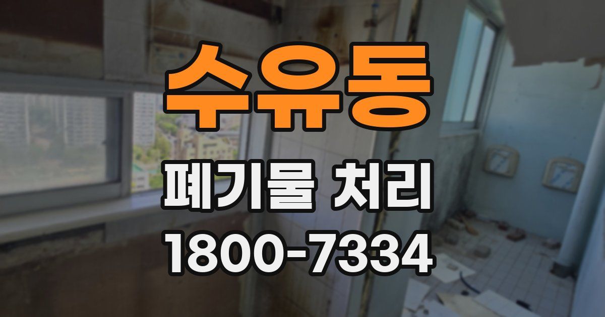 수유동 폐기물 처리