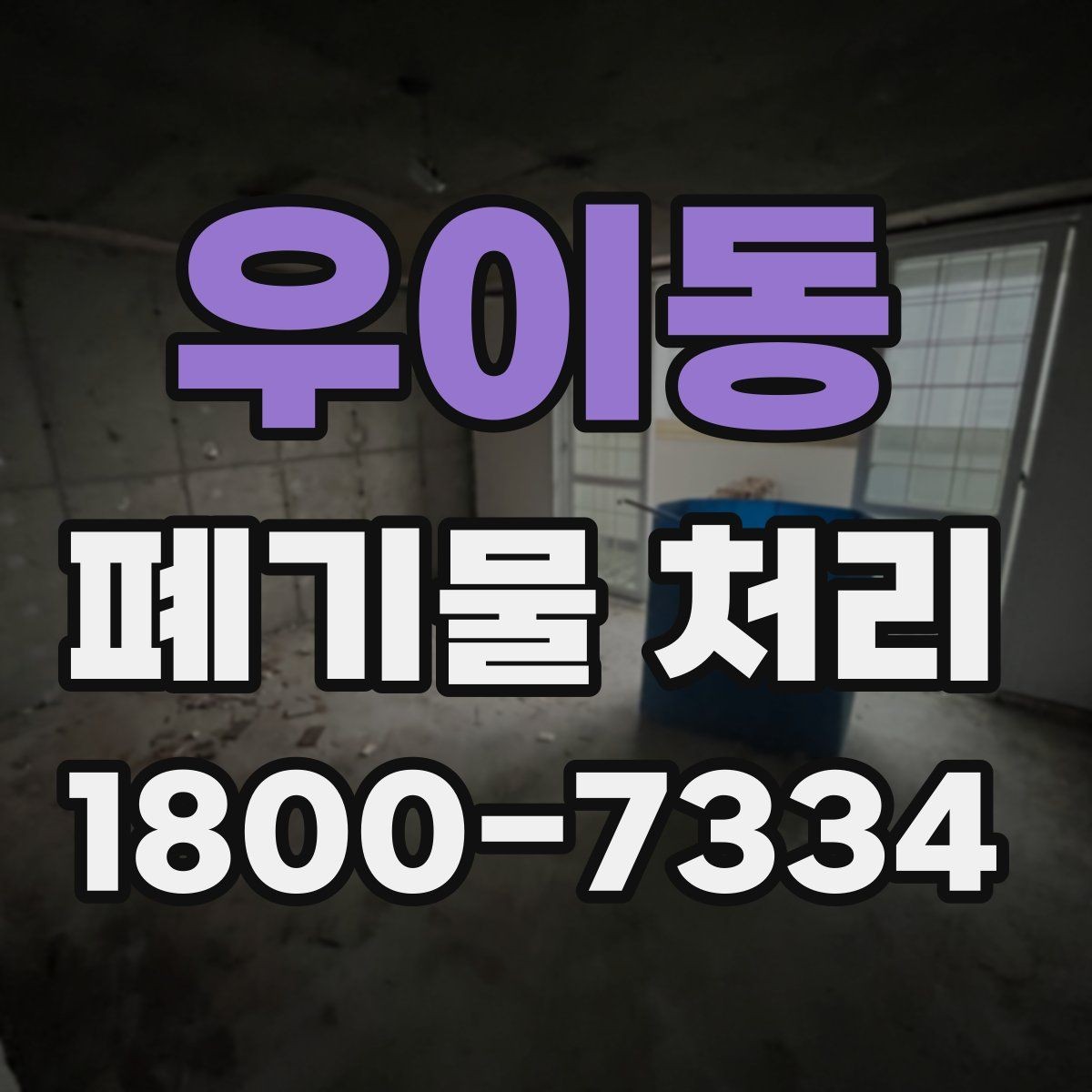우이동 폐기물 처리 후 남는 사항 정리하기