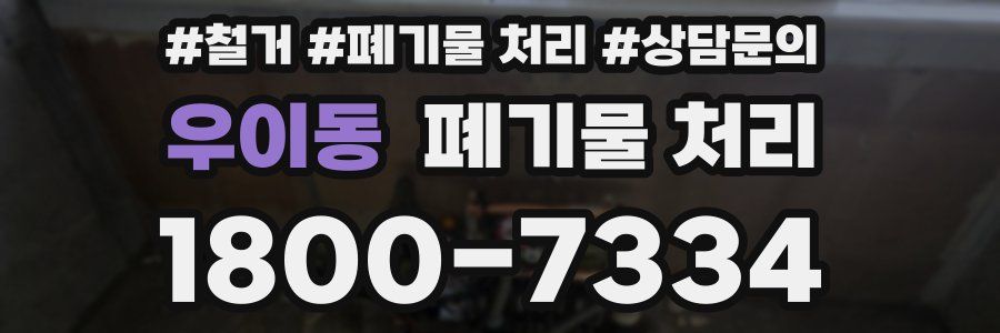우이동 폐기물 처리